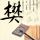 诱惑我小妈